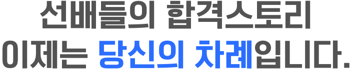 선배들의 합격스토리 이제는 당신의 차례입니다.